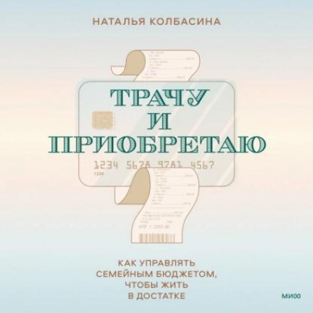 Витрачаю і набуваю. Як керувати сімейним бюджетом, щоб жити в достатку