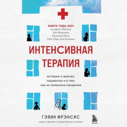 Інтенсивна терапія. Історії про лікарів, пацієнтів і про те, як їх змінила пандемія