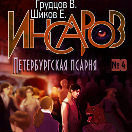 Інсаров 4. Петербурзька псарня