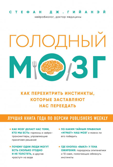 Голодний мозок. Як перехитрити інстинкти, які змушують нас переїдати