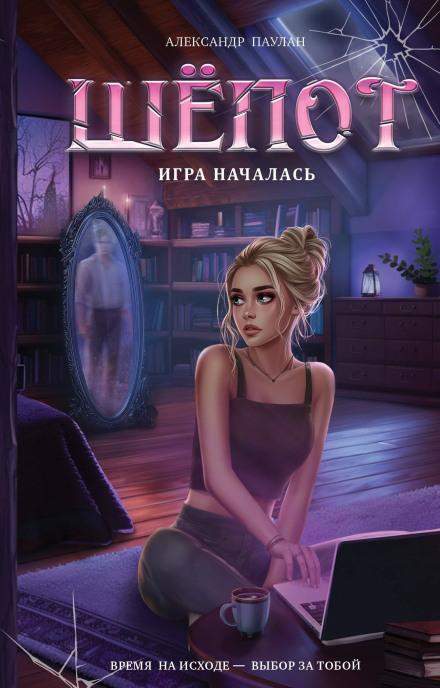 Шепіт. Гра почалась