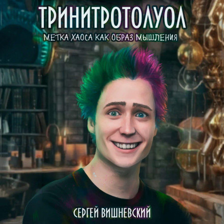 Тринітротолуол. Мітка хаосу як образ мислення