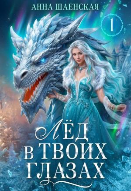 Лід у твоїх очах, або Дракон для Снігової королеви