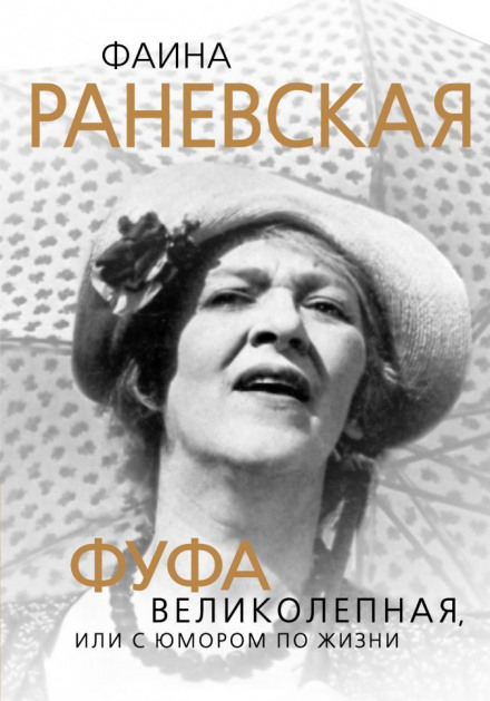 Faina Ranevskaya. The Magnificent Fufa, or Life with Humor