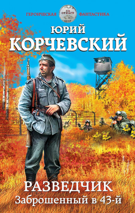 Розвідник. Закинутий у 43-й