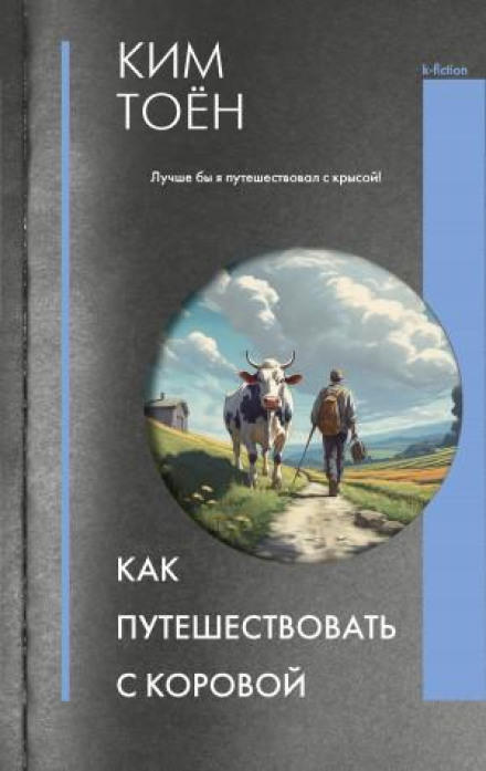 Як подорожувати з коровою