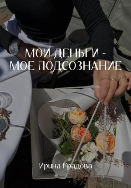 My Money – My Subconscious