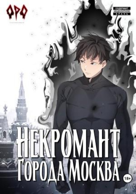 Necromancer of Moscow – III – War