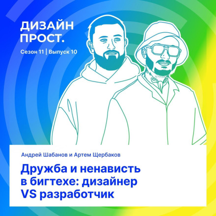 Friendship and Hatred in Big Tech: Designer vs. Developer