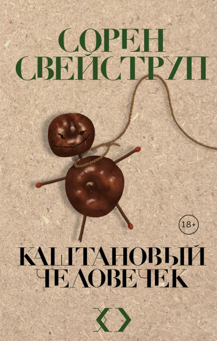 The Chestnut Man