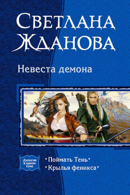 Наречена демона