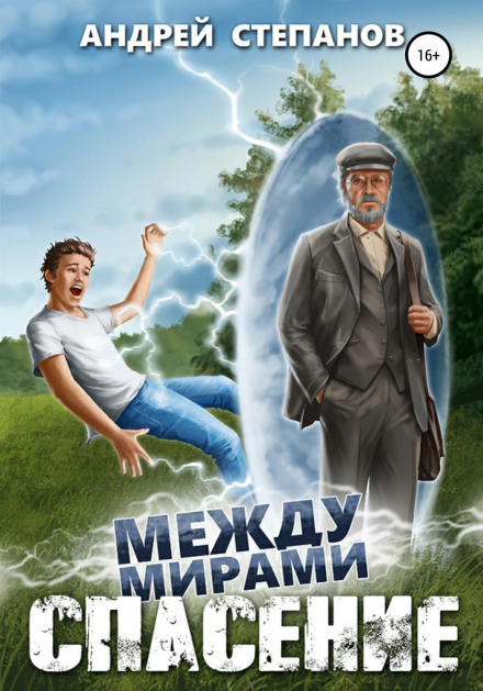 Між світами: Порятунок