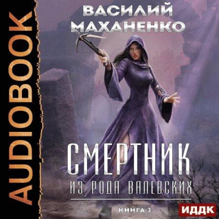 Смертник із роду Валевських. Книга 3