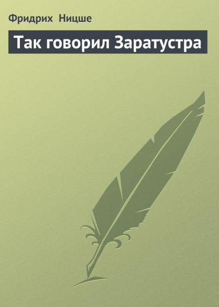 Так казав Заратустра