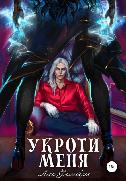 Приборкай мене, або Грані розколу