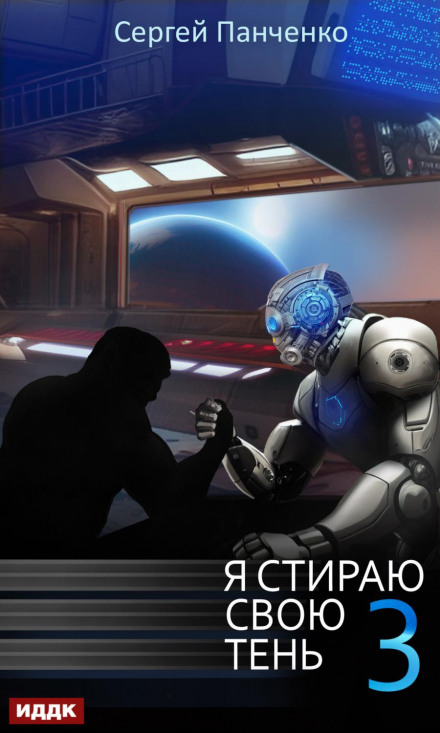 I Erase My Shadow. Book 3
