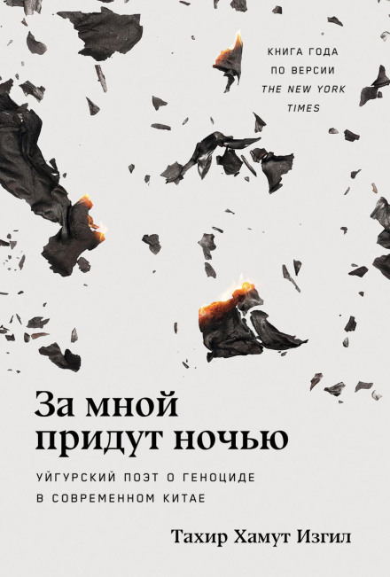 They Will Come for Us at Night: A Uyghur Poet on the Genocide in Modern China