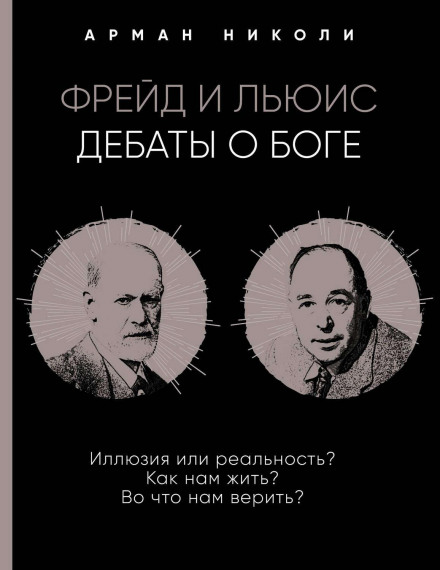 The Question of God: C.S. Lewis and Sigmund Freud Debate God, Love, Sex, and the Meaning of Life