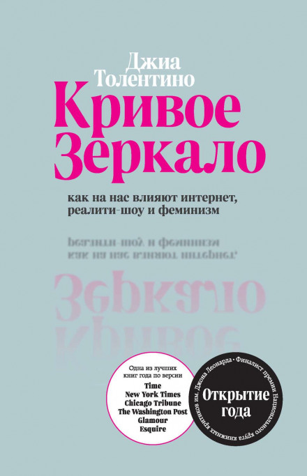 Криве дзеркало. Як на нас впливають інтернет, реаліті-шоу та фемінізм