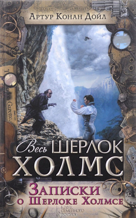 The Memoirs of Sherlock Holmes
