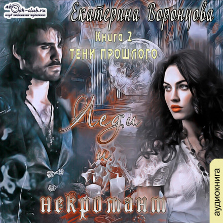 The Lady and the Necromancer. Shadows of the Past