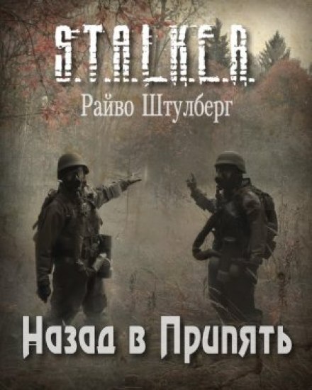 S.T.A.L.K.E.R. Назад до Прип'яті