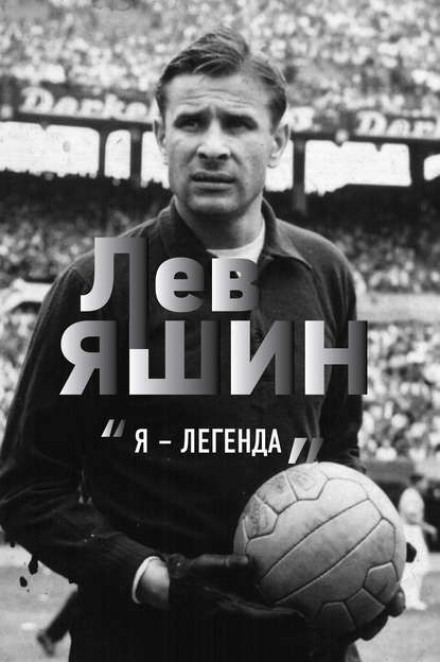 Lev Yashin: I Am a Legend