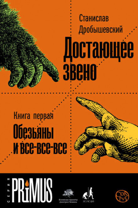 The Missing Link. Book 1. Apes and Everything Else