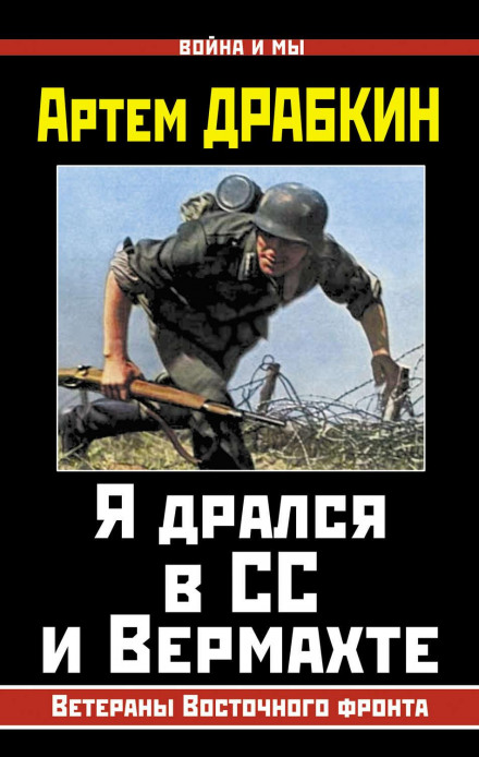 Я воював у СС і Вермахті. Ветерани Східного фронту