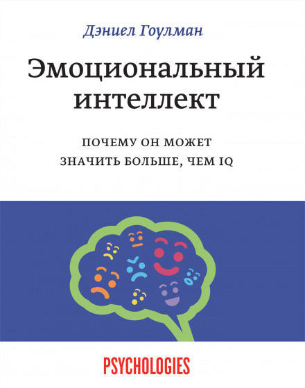Емоційний інтелект. Чому він може значити більше, ніж IQ