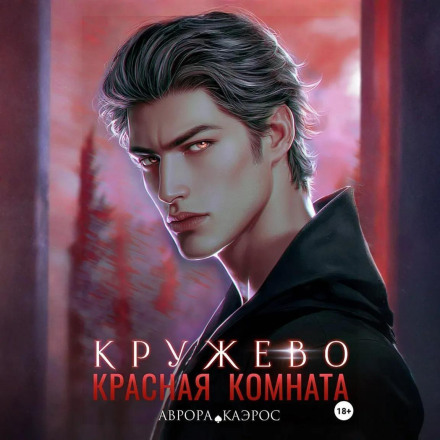 Червона кімната. Мереживо