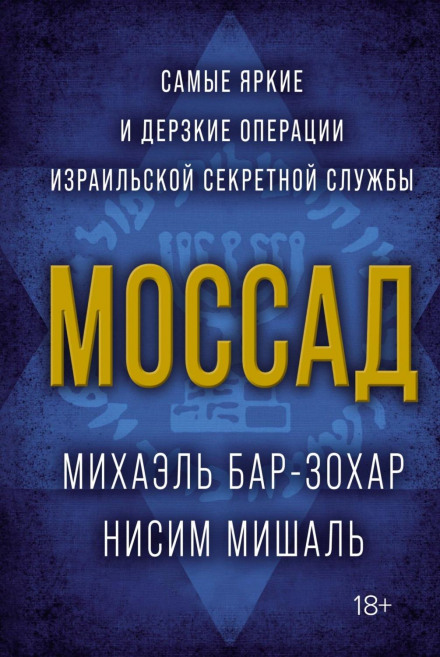 Моссад. Найяскравіші та найсміливіші операції ізраїльської секретної служби