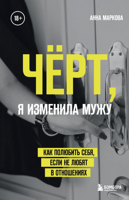 Чорт, я зрадила чоловіку. Як полюбити себе, якщо не люблять у стосунках