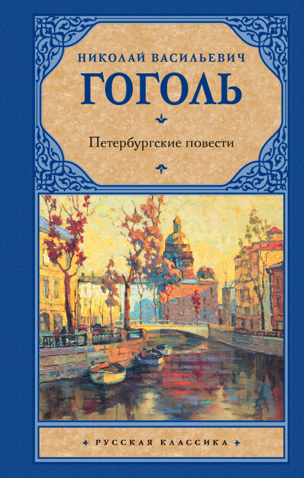 Petersburg Tales
