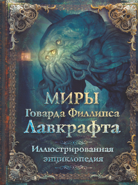 Світи Говарда Філліпса Лавкрафта. Енциклопедія