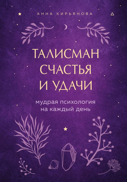 Талісман щастя та удачі. Мудра психологія на кожен день