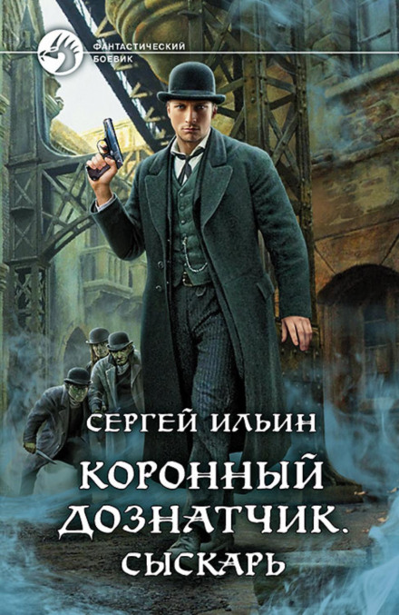 Коронний дізнавач. Сищик