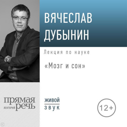 Lecture: "The Brain and Sleep"