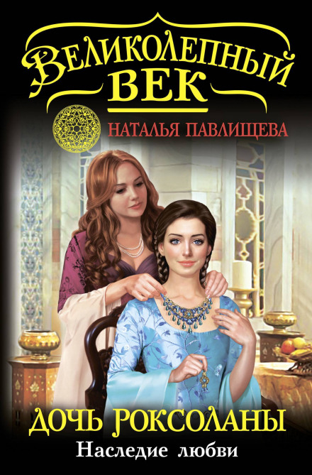 Roxolana's Daughter: The Legacy of Love