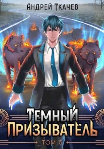 Dark Summoner. Volume 5