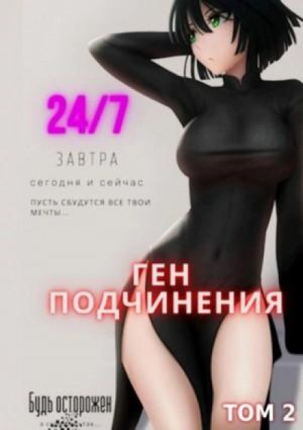Gene of Submission. Vol. 2