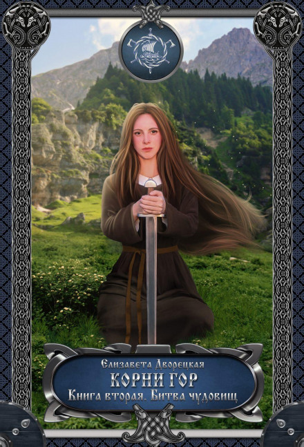 Roots of the Mountains. Book 2. Battle of Monsters