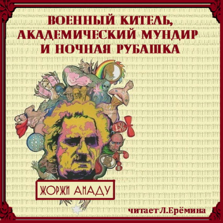 Військовий кітель, академічний мундир і нічна сорочка