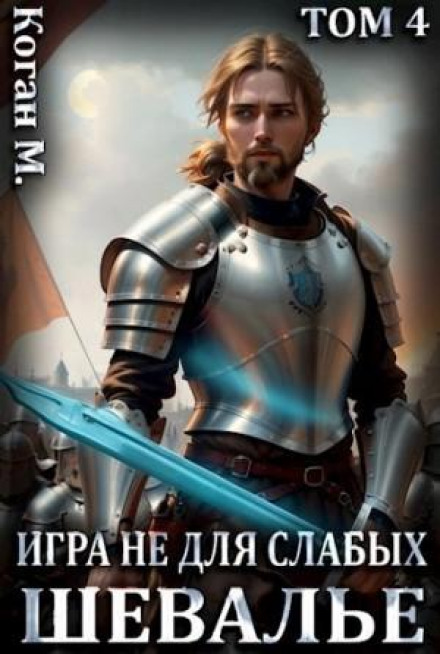 The Chevalier