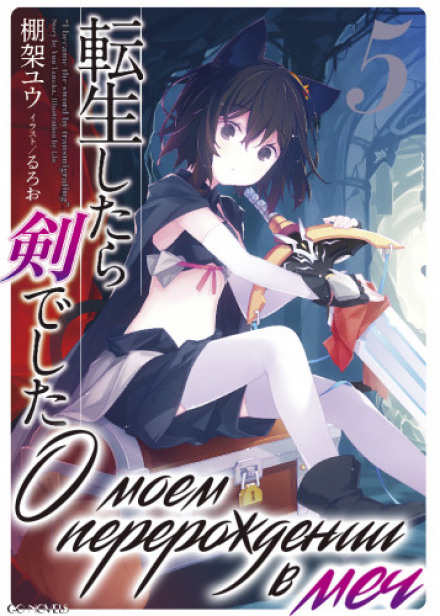 Reincarnated as a Sword. Vol. 5