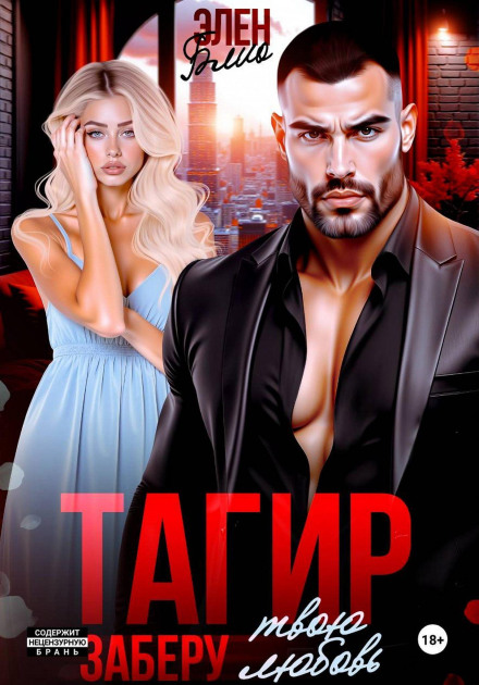 Tagir: I Will Take Your Love