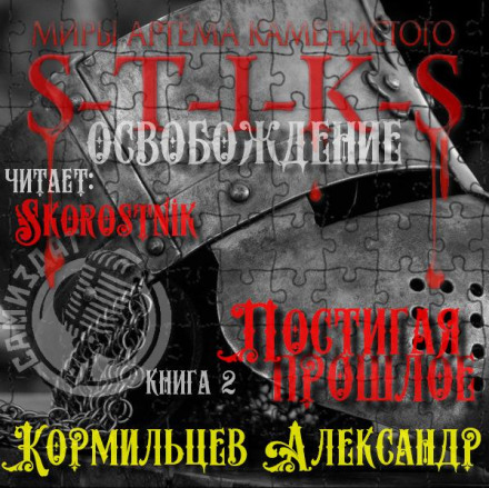 Осягаючи минуле