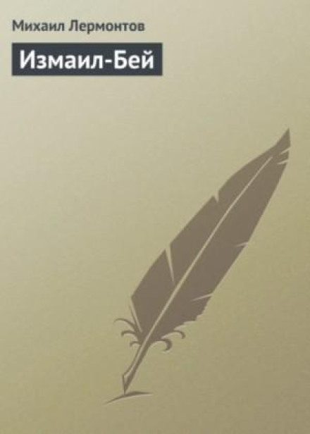 Ізмаїл-Бей