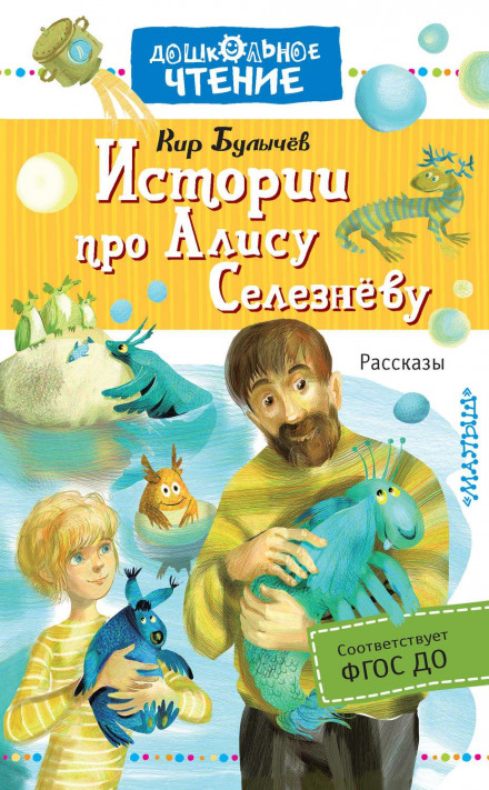 Stories About Alisa Selezneva. Tales