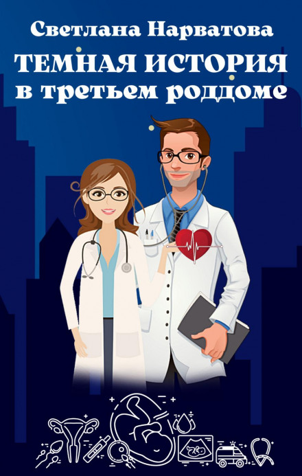 A Dark Story in the Third Maternity Hospital